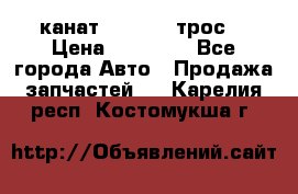 канат PYTHON  (трос) › Цена ­ 25 000 - Все города Авто » Продажа запчастей   . Карелия респ.,Костомукша г.